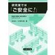 研究室では「ご安全に!」―危険の把握、安全巡視とヒヤリハット [単行本]