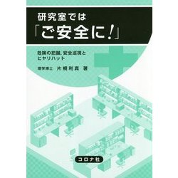 研究室では「ご安全に!」―危険の把握、安全巡視とヒヤリハット [単行本]