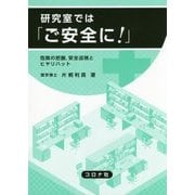 研究室では「ご安全に!」―危険の把握、安全巡視とヒヤリハット [単行本]