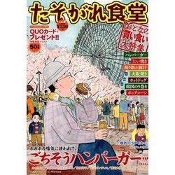 たそがれ食堂 6（バーズコミックス プラス） [コミック]