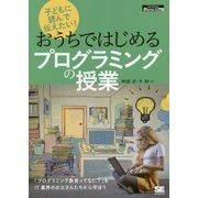 子どもに読んで伝えたい!おうちではじめるプログラミングの授業 オンデマンド印刷版Ver.1.0 [単行本]
