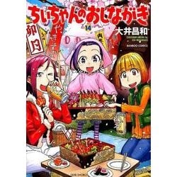 ちぃちゃんのおしながき 14（バンブー・コミックス） [コミック]