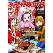 ちぃちゃんのおしながき 14（バンブー・コミックス） [コミック]