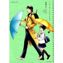 リコーダーとランドセル 13（バンブー・コミックス） [コミック]