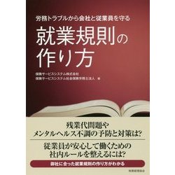 就業規則の作り方―労務トラブルから会社と従業員を守る [単行本]