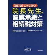これで安心! 院長先生の医業承継と相続税対策 改訂版 [単行本]