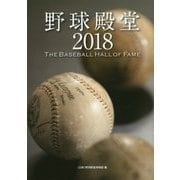野球殿堂〈2018〉THE BASEBALL HALL OF FAME [単行本]
