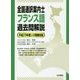 全国通訳案内士フランス語過去問解説〈平成29年度公表問題収録〉 [全集叢書]