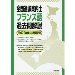 全国通訳案内士フランス語過去問解説〈平成29年度公表問題収録〉 [全集叢書]