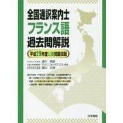 全国通訳案内士フランス語過去問解説〈平成29年度公表問題収録〉 [全集叢書]