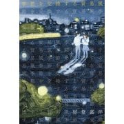 季節を交換する貿易風 [単行本]