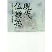 現代仏教塾 [単行本]