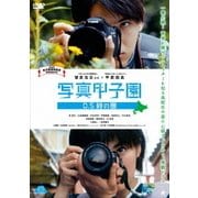 写真甲子園 0.5秒の夏