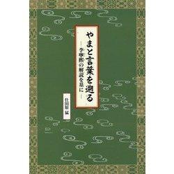 やまと言葉を遡る―李寧煕の解読を基に [単行本]