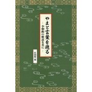 やまと言葉を遡る―李寧煕の解読を基に [単行本]