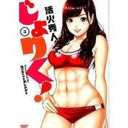 じょりく! 3（バンブー・コミックス） [コミック]