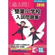 雙葉小学校入試問題集 2019（有名小学校合格シリーズ） [単行本]