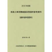 推進工事用機械器具等損料参考資料(損料参考資料)〈2018年度版〉 [単行本]