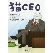 猫CEO [単行本]