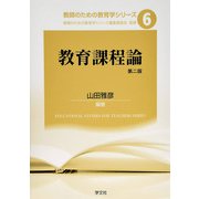 教育課程論 第二版 (教師のための教育学シリーズ〈6〉) [全集叢書]