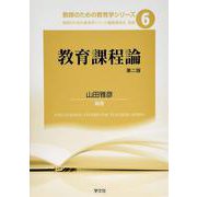 教育課程論 第二版 (教師のための教育学シリーズ〈6〉) [全集叢書]