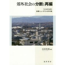 郊外社会の分断と再編―つくられたまち・多摩ニュータウンのその後 [単行本]
