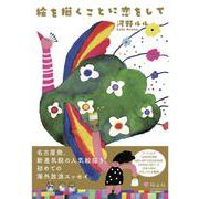 絵を描くことに恋をして [単行本]