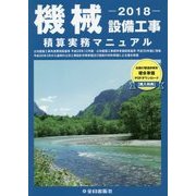 機械設備工事積算実務マニュアル〈平成30年度版〉 第31版 [単行本]