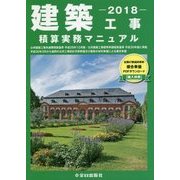 建築工事積算実務マニュアル〈平成30年度版〉 第3版 [単行本]