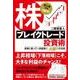 株ブレイクトレード投資術－初心者でも1億円! 相場に乗って一財産築く、大勝ちの法則 [単行本]
