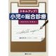 スキルアップ!小児の総合診療―セイイクノスキル [単行本]