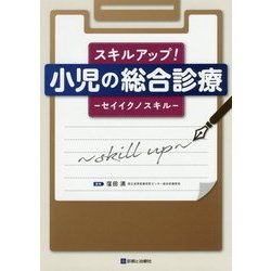 スキルアップ!小児の総合診療―セイイクノスキル [単行本]