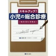 スキルアップ!小児の総合診療―セイイクノスキル [単行本]