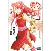 ヘッポコ勇者に戦略を 2（少年マガジンコミックス） [コミック]
