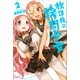 放課後の拷問少女 2（少年マガジンコミックス） [コミック]