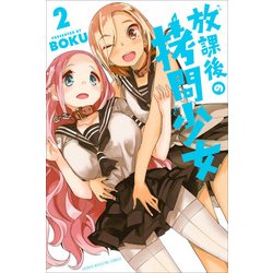 放課後の拷問少女 2（少年マガジンコミックス） [コミック]
