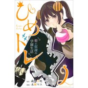 ひめドレ姫と奴隷の学園生活 2（少年マガジンコミックス） [コミック]