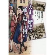 大正=歴史の踊り場とは何か―現代の起点を探る(講談社選書メチエ) [全集叢書]