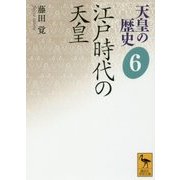 天皇の歴史〈6〉江戸時代の天皇(講談社学術文庫) [文庫]