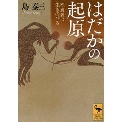 はだかの起原―不適者は生きのびる(講談社学術文庫) [文庫]