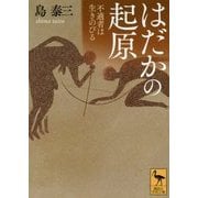 はだかの起原―不適者は生きのびる(講談社学術文庫) [文庫]