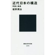 近代日本の構造―同盟と格差(講談社現代新書) [新書]