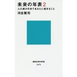 未来の年表〈2〉人口減少日本であなたに起きること(講談社現代新書) [新書]