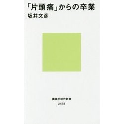 「片頭痛」からの卒業(講談社現代新書) [新書]