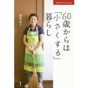 生き方がラクになる 60歳からは「小さくする」暮らし [単行本]