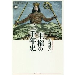 主権の二千年史(講談社選書メチエ) [全集叢書]