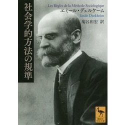 社会学的方法の規準(講談社学術文庫) [文庫]