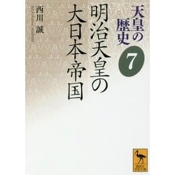 天皇の歴史〈7〉明治天皇の大日本帝国(講談社学術文庫) [文庫]