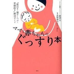 ヨドバシ.com - ママと赤ちゃんのぐっすり本 「夜泣き・寝かしつけ・早