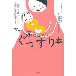 ママと赤ちゃんのぐっすり本　「夜泣き・寝かしつけ・早朝起き」解決ガイド(講談社の実用BOOK) [単行本]
